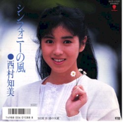 シンフォニーの風
