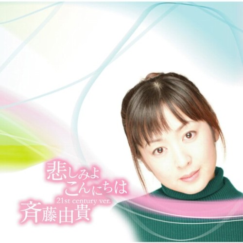 悲しみよこんにちは (21st century ver.)