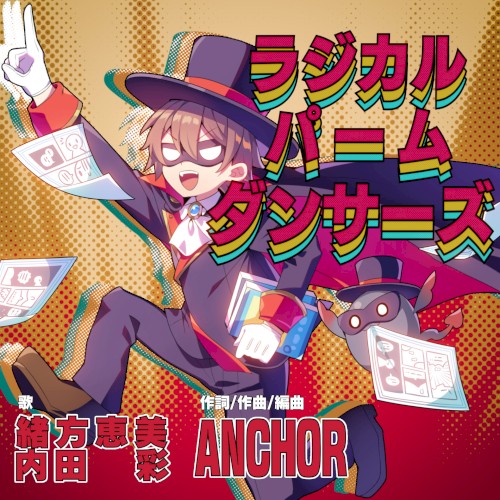 ラジカルパームダンサーズ