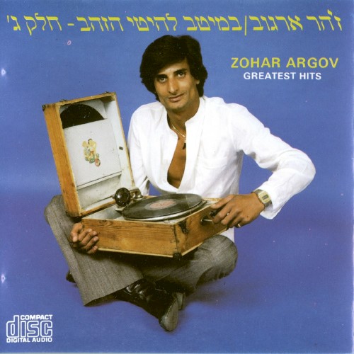 במיטב להיטי הזהב חלק ג
