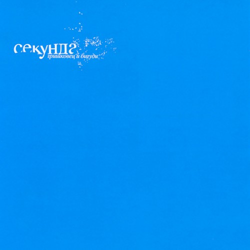 Секунда