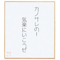 カノサレの！気楽にいこうぜ
