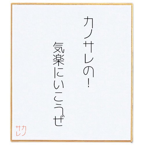 カノサレの！気楽にいこうぜ