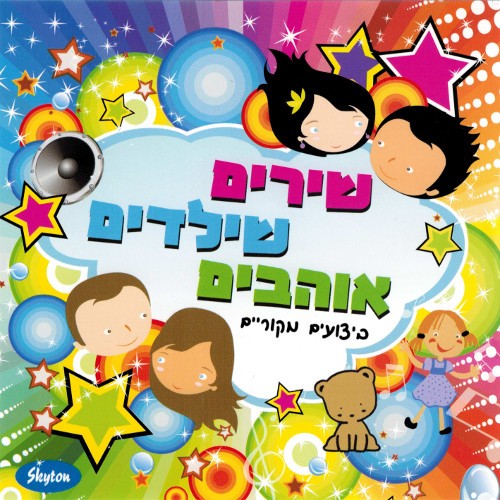 שירים שילדים אוהבים