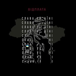 ВІДПЛАТА