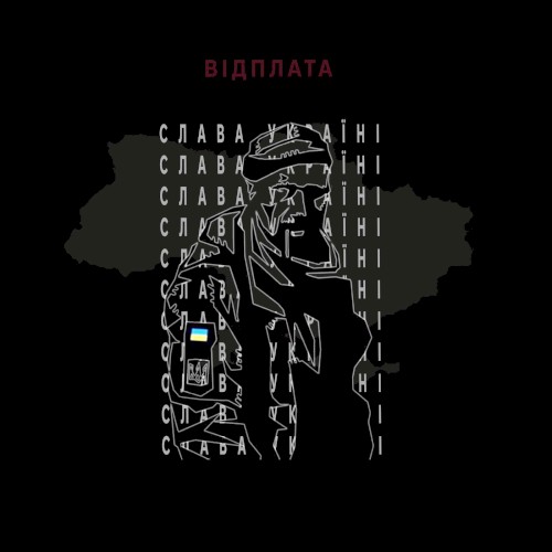 ВІДПЛАТА