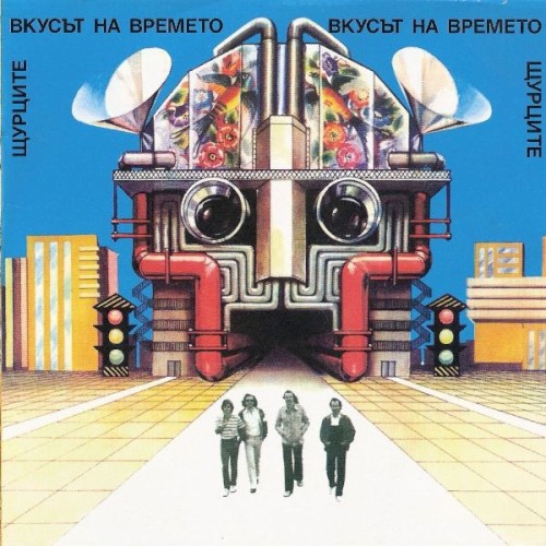 Вкусът на времето