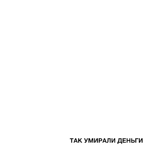 ТАК УМИРАЛИ ДЕНЬГИ
