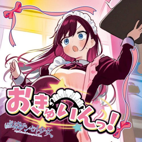 おきゅいんっ！