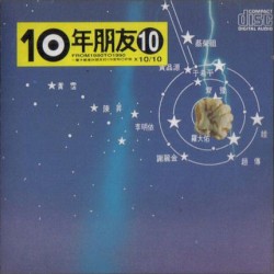 10年朋友10