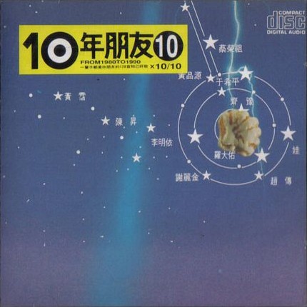 10年朋友10