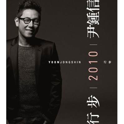 행보 2010 윤종신