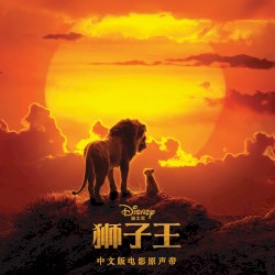 狮子王: 中文版电影原声带