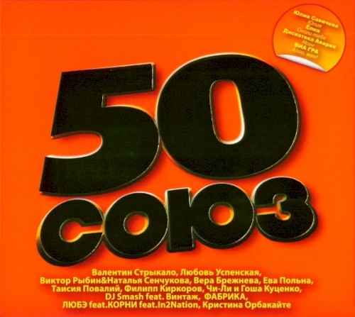 Союз 50