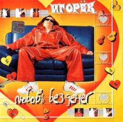 Любовь без денег