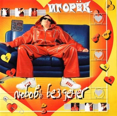 Любовь без денег