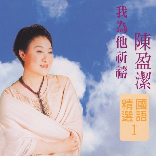我為他祈禱 (陳盈潔國語精選1)