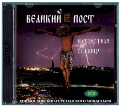 Песнопения Великого Поста и Страстной седмицы