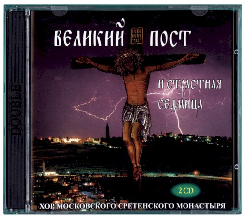 Песнопения Великого Поста и Страстной седмицы