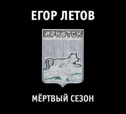 Мёртвый Сезон