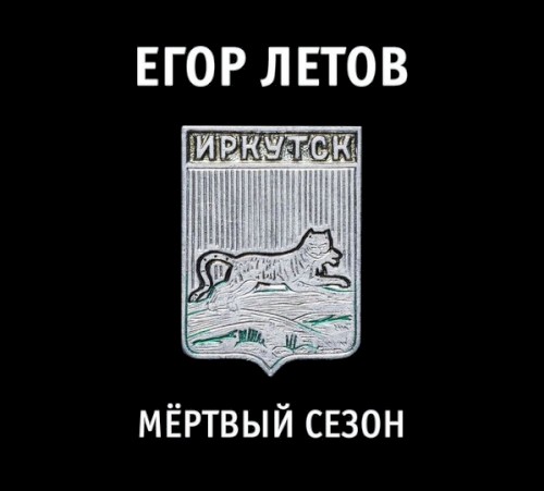 Мёртвый Сезон