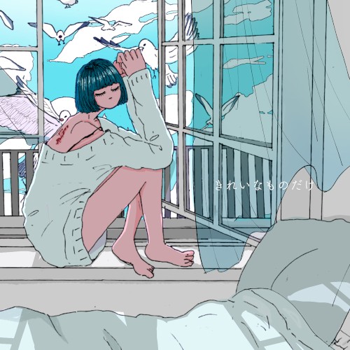 きれいなものだけ