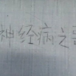 神经病之歌