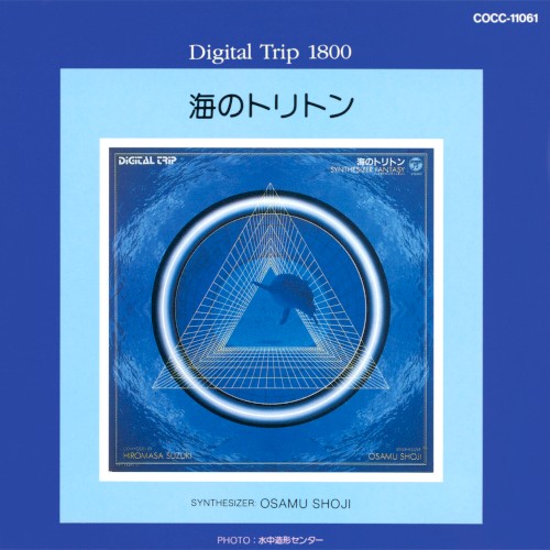 Digital Trip 1800 海のトリトン シンセサイザー・ファンタジー