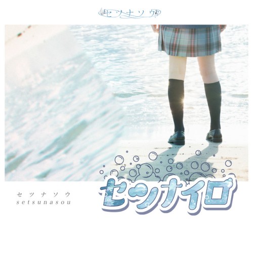 セツナイロ