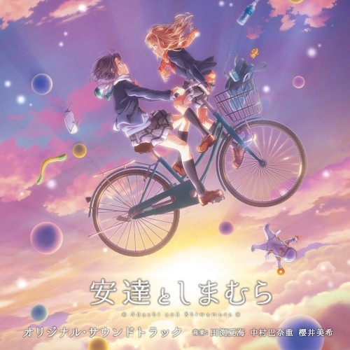 TVアニメ「安達としまむら」オリジナル・サウンドトラック