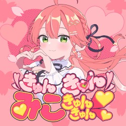 きゅんきゅんみこきゅんきゅん♡