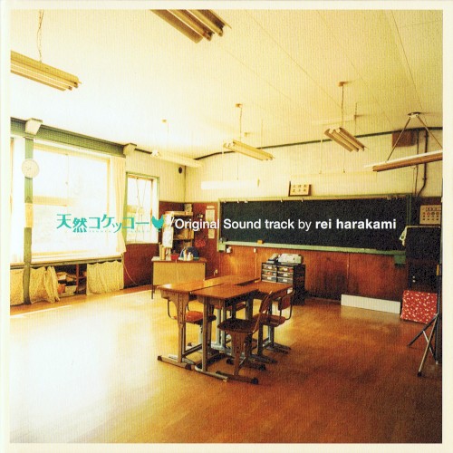 天然コケッコー / Original Sound track by rei harakami