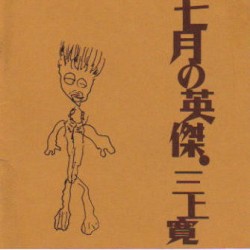 七月の英傑