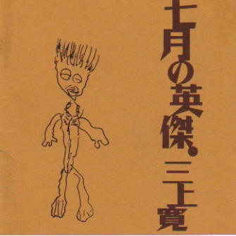 七月の英傑