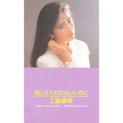 抱いてくれたらいいのに