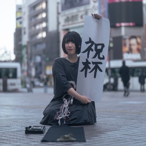 祝杯
