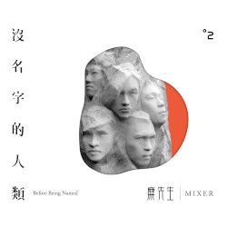 沒名字的人類