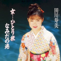 女…ひとり旅 / なみだの港