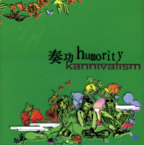 奏功humority