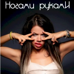 Ногами руками