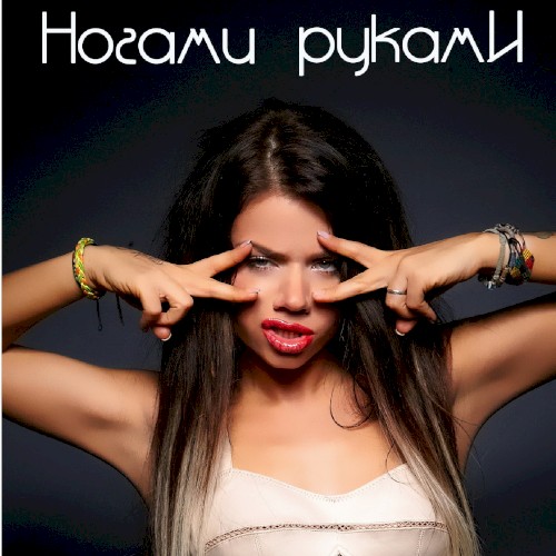 Ногами руками