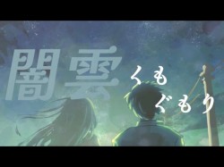 闇雲くもぐもり