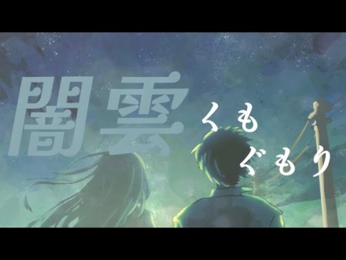 闇雲くもぐもり