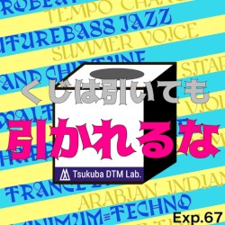 くじは引いても引かれるな