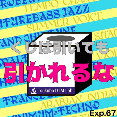 くじは引いても引かれるな