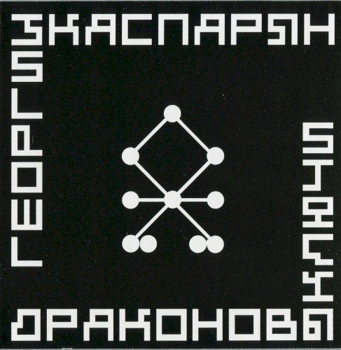 Драконовы ключи