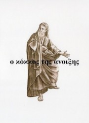 Ο Κόκκος Της Άνοιξης (O Kokkos Tis Anixis - Grains of Spring)