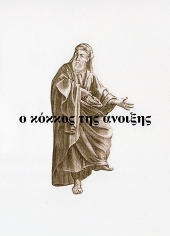 Ο Κόκκος Της Άνοιξης (O Kokkos Tis Anixis - Grains of Spring)