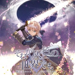 それが灰色の世界でも