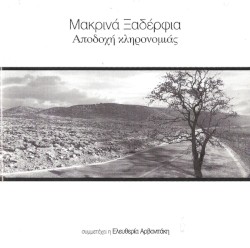 Αποδοχή κληρονομιάς